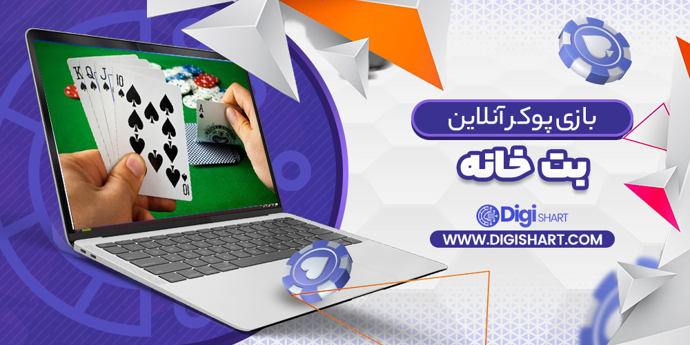 پوکر آنلاین بت خانه
