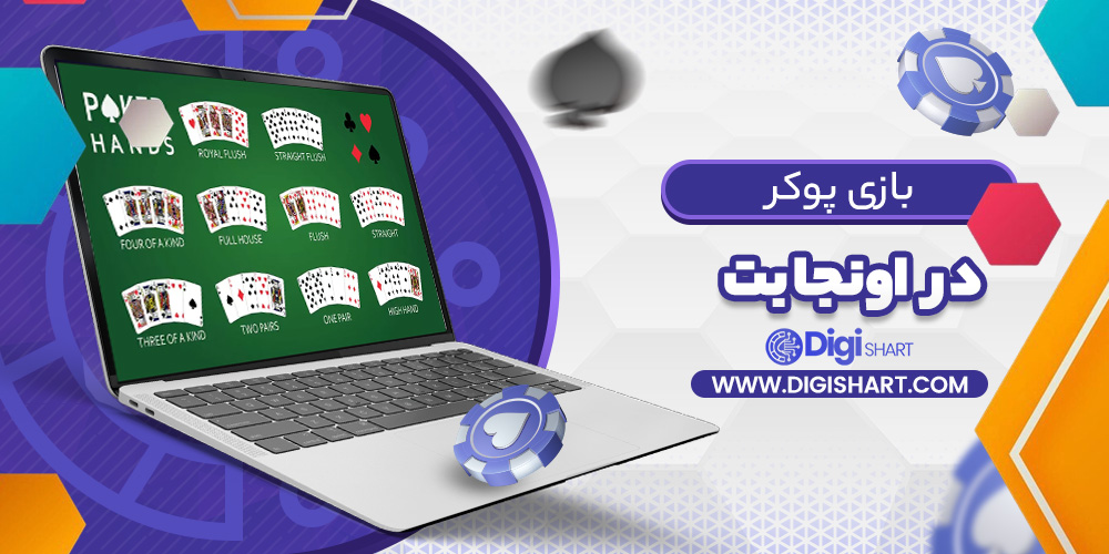 بازی پوکر اونجا بت