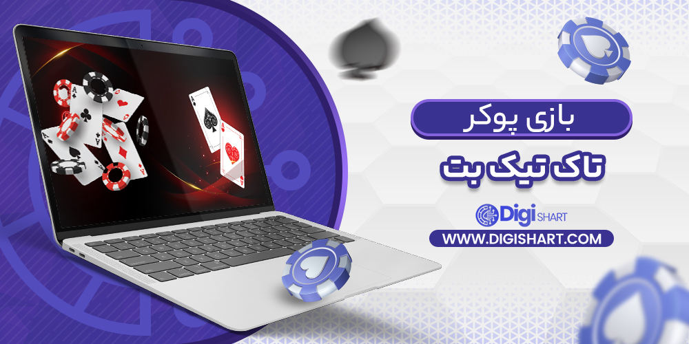 بازی پوکر در تاک تیک بت