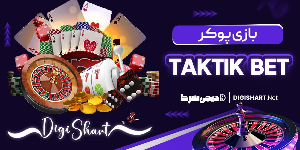 بازی پوکر در تاک تیک بت