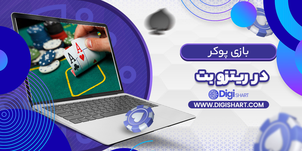 بازی پوکر ریتزو بت