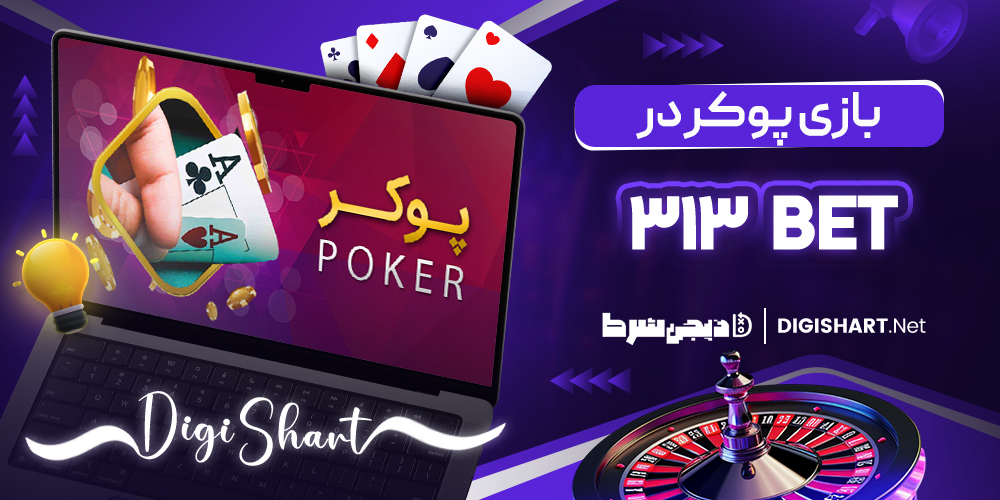 آموزش بازی پوکر در 313 بت 313Bet