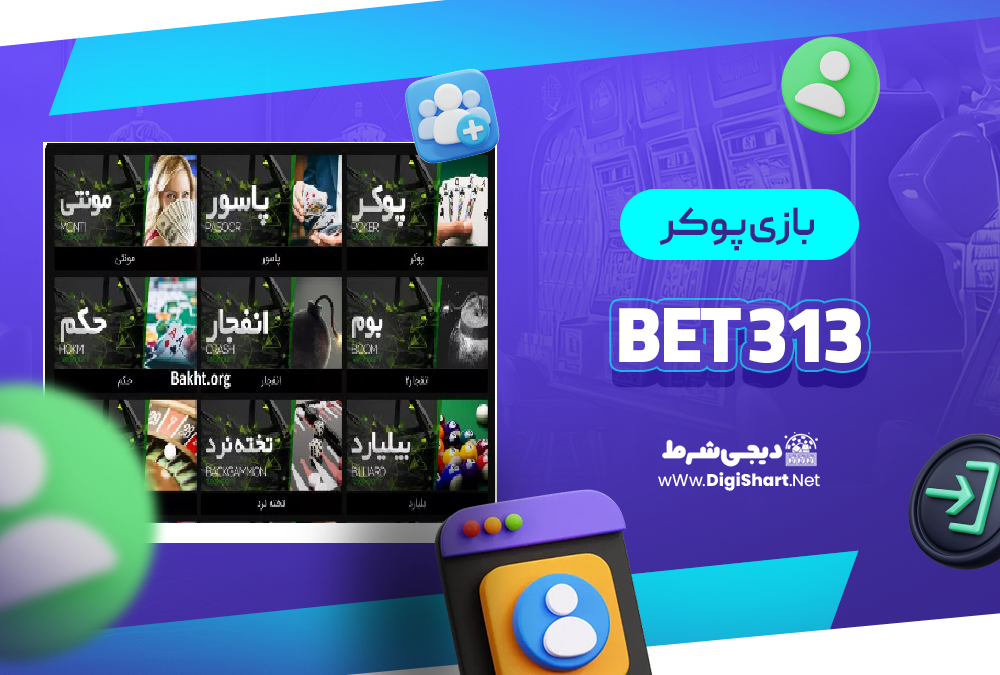 بازی پوکر در 313 بت 313Bet