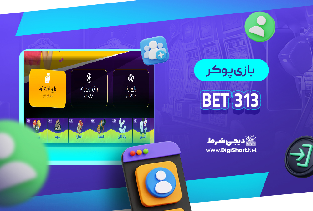 بازی پوکر در 313 بت 313Bet