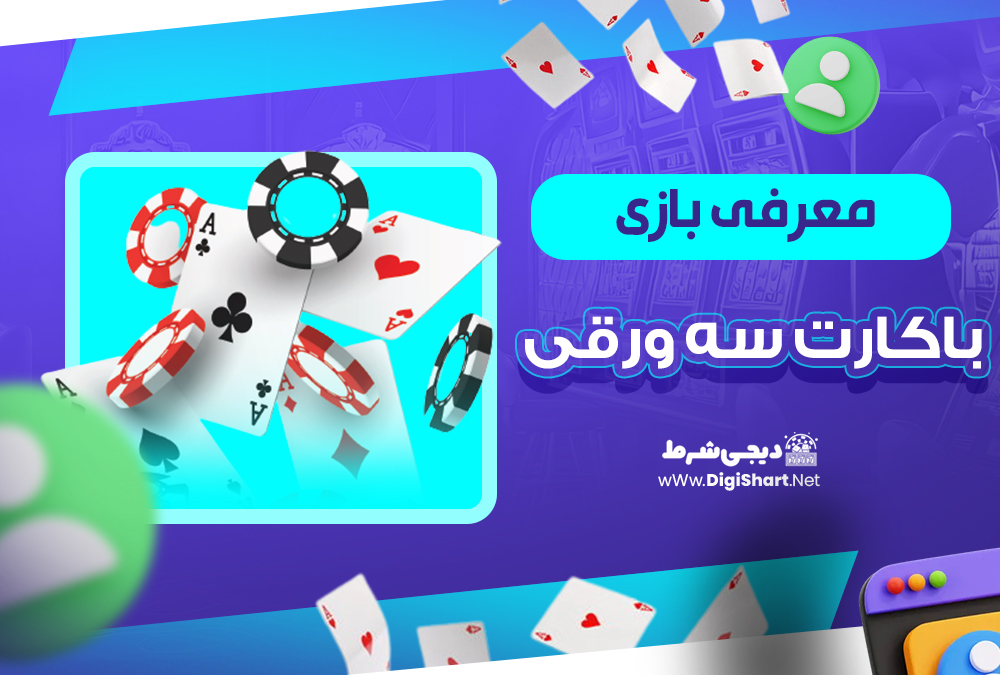  معرفی بازی باکارات  سه ورقی