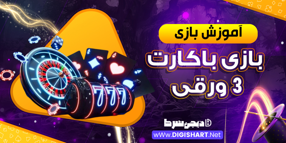 آموزش بازی باکارات 3 ورقی