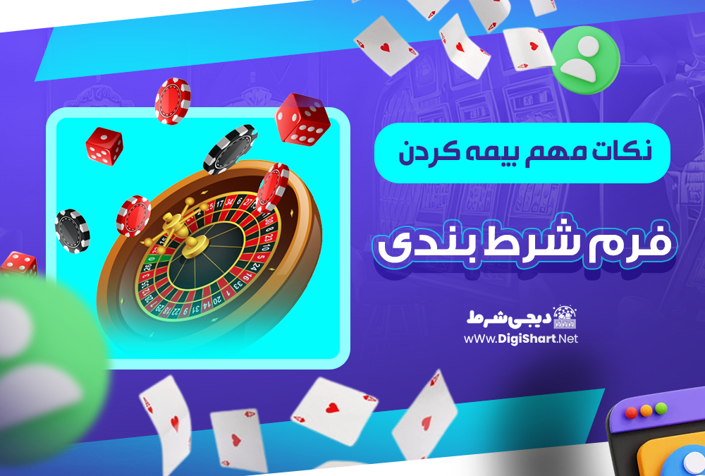  نکات مهم بیمه کردن فرم شرط بندی 