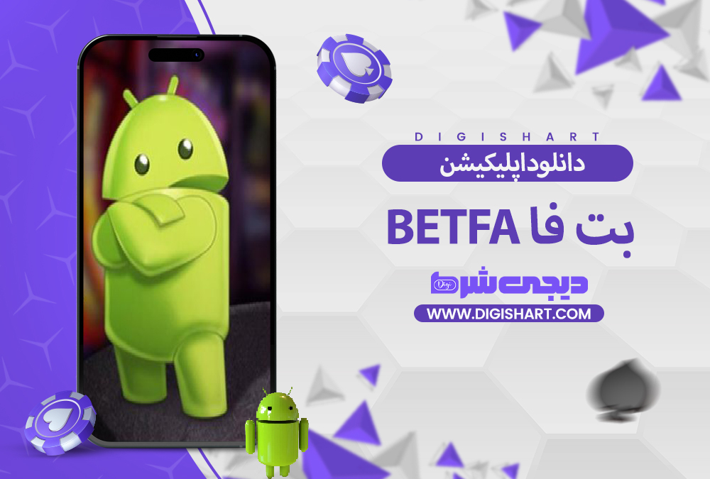 دانلود اپلیکیشن بت فا Betfa