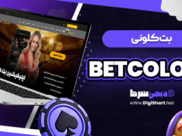 بت کلونی Betcolony بتکلونی