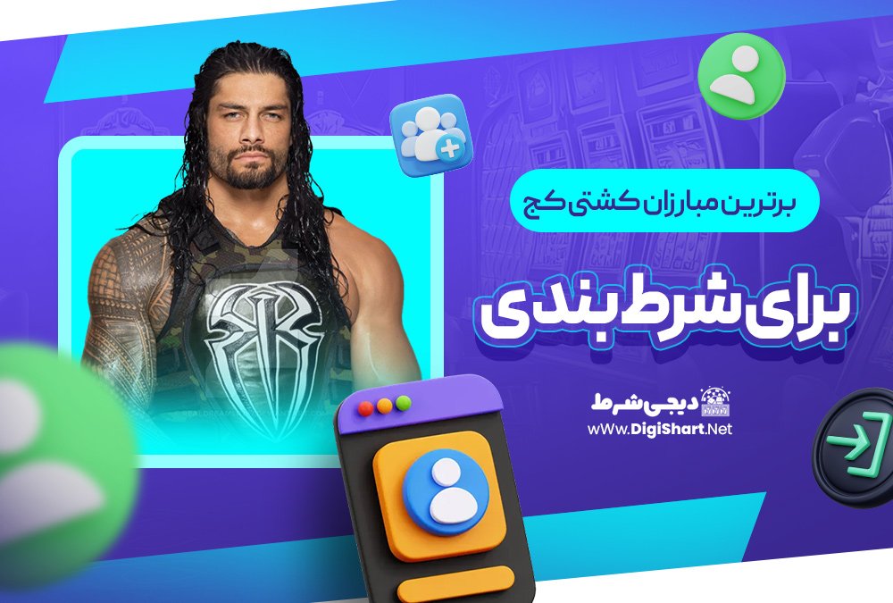 برترین مبارزان کشتی کج برای شرط بندی