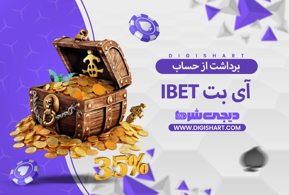 برداشت از حساب آی بت iBET