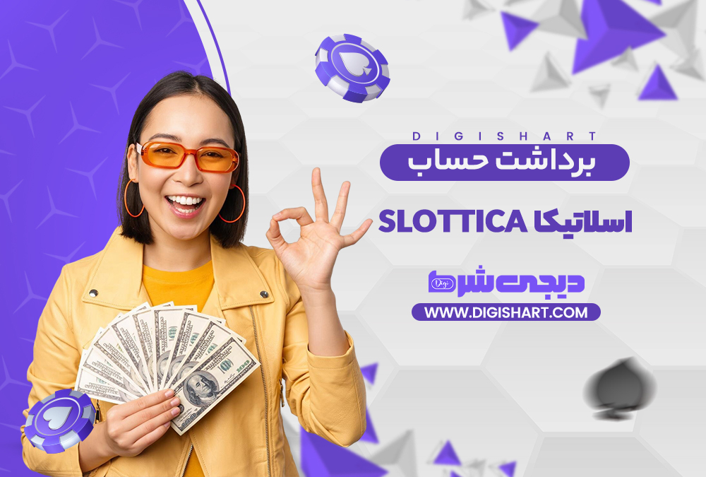 برداشت از حساب اسلاتیکا