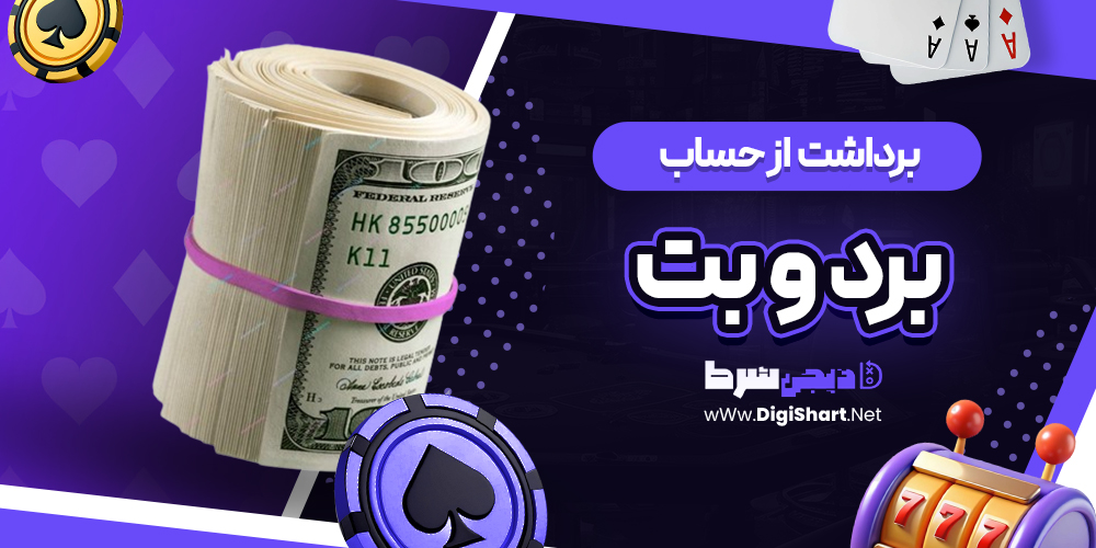 برداشت از حساب برد و بت