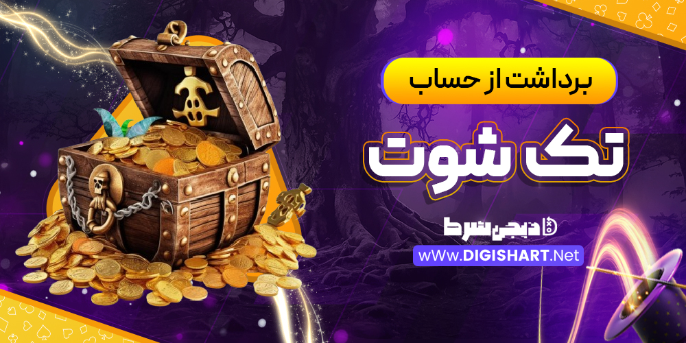 برداشت از حساب تک شوت