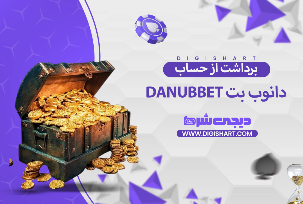 برداشت از حساب دانوب بت