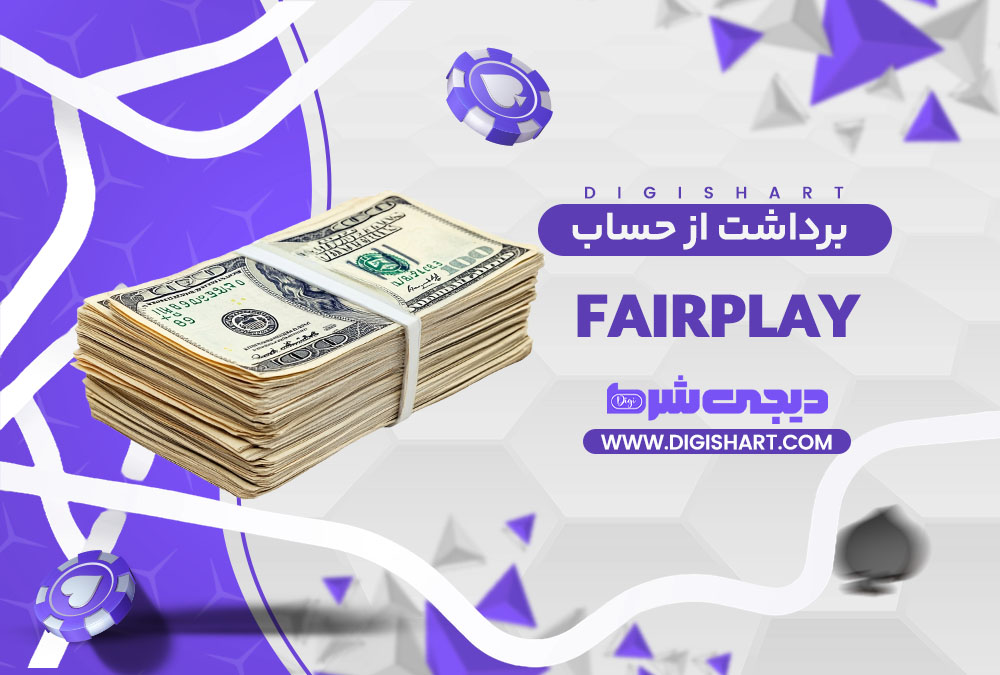 برداشت از حساب فیرپلی