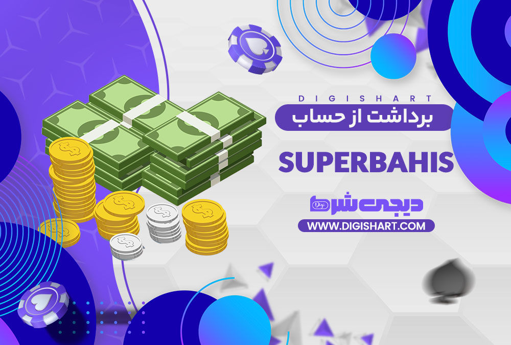 برداشت از حساب سوپر باهیس