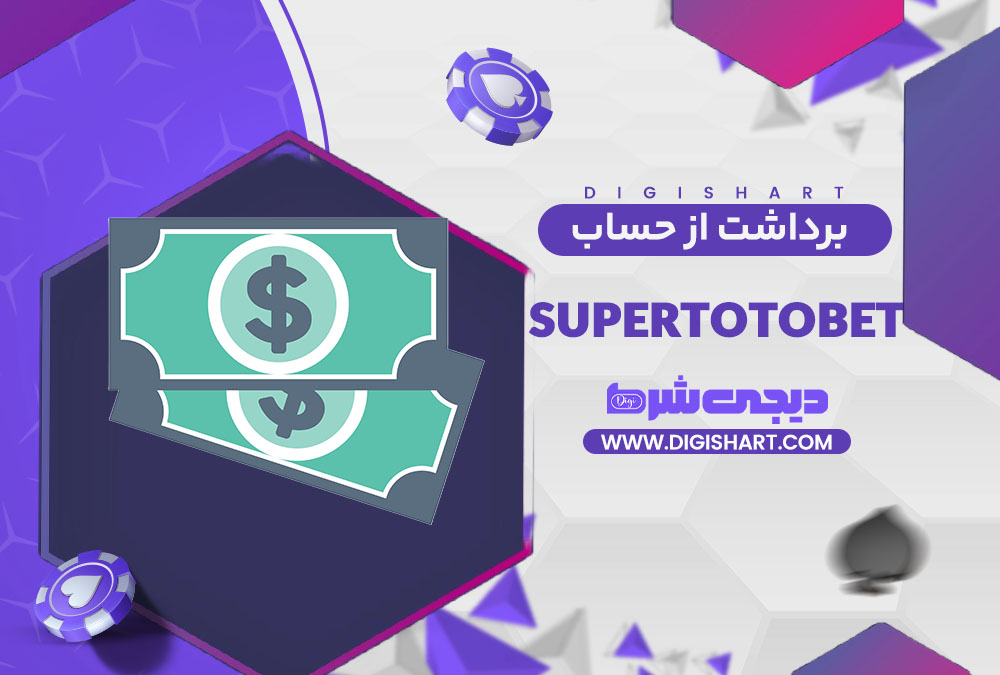 برداشت از حساب سوپر توتو بت