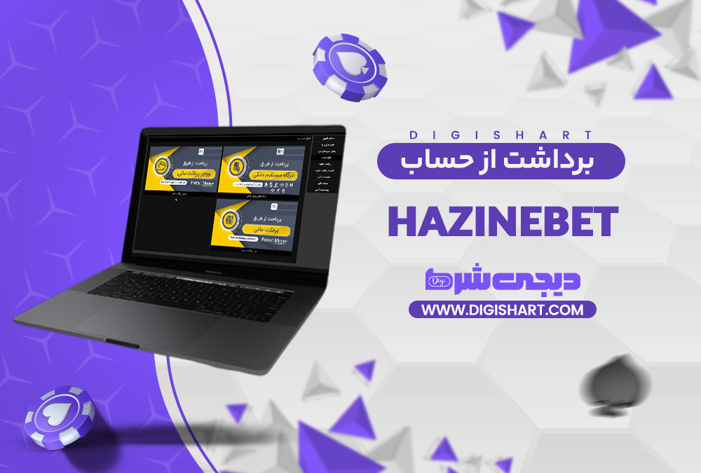 برداشت از حساب هزینه بت