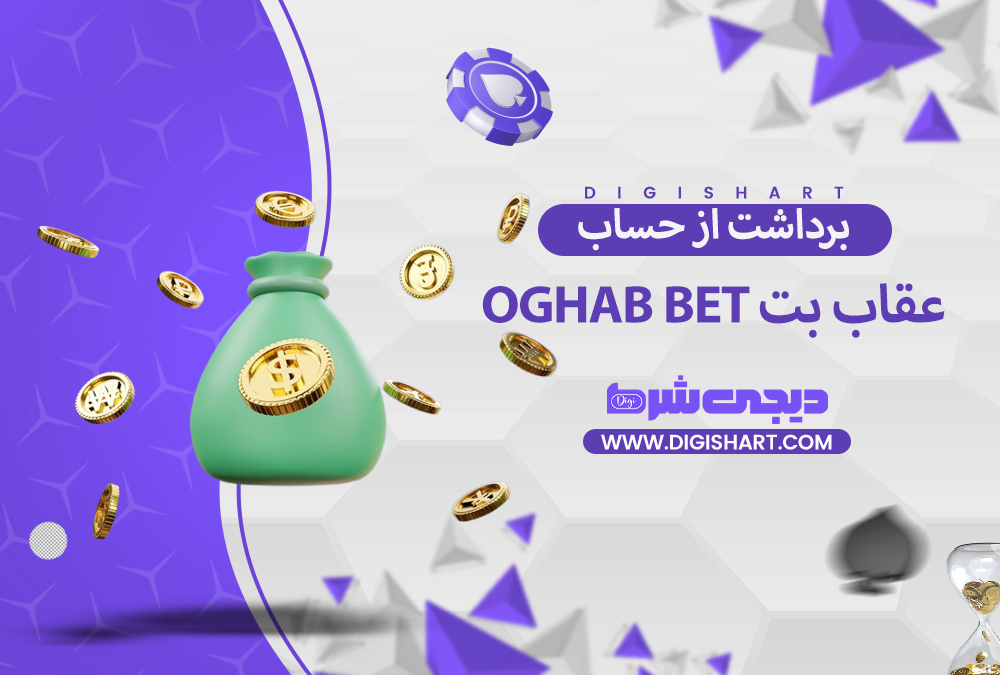 برداشت از حساب عقاب بت