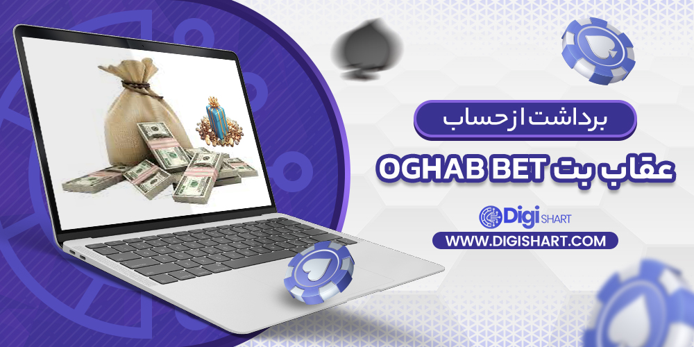 برداشت از حساب عقاب بت
