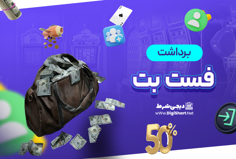 برداشت از حساب فست بت
