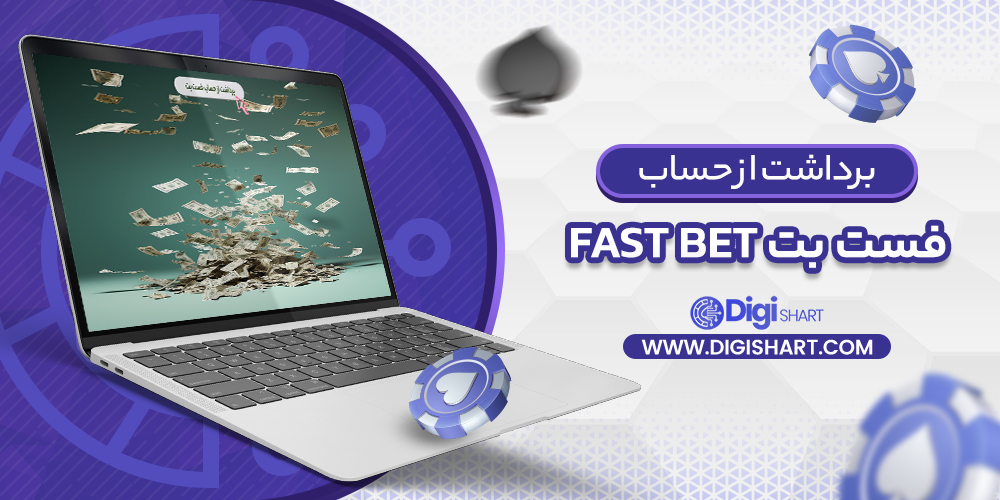 برداشت از حساب فست بت