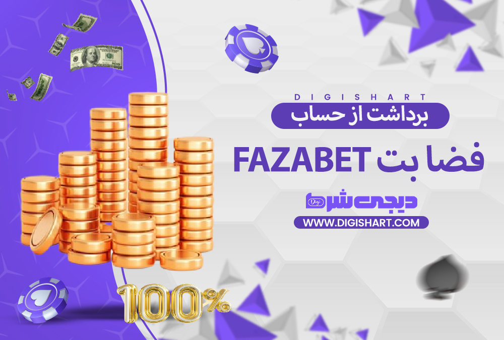 برداشت از حساب فضا بت