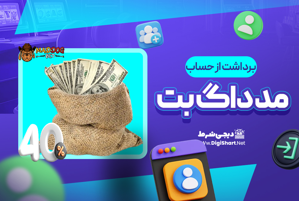 برداشت از حساب مد داگ بت