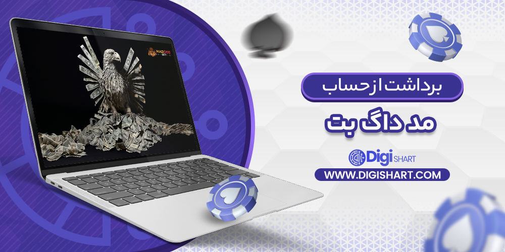 برداشت از حساب مد داگ بت