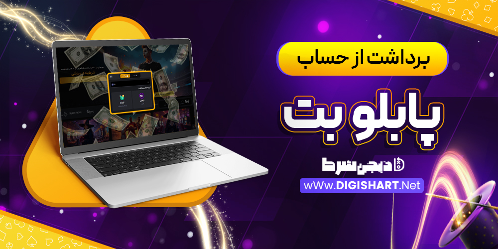 برداشت از حساب پابلو بت