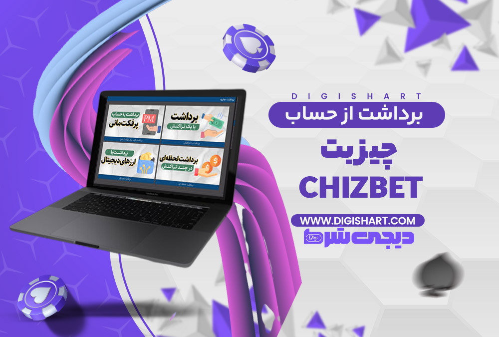 برداشت از حساب چیز بت