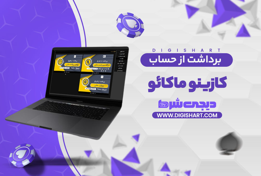 برداشت از حساب کازینو ماکائو
