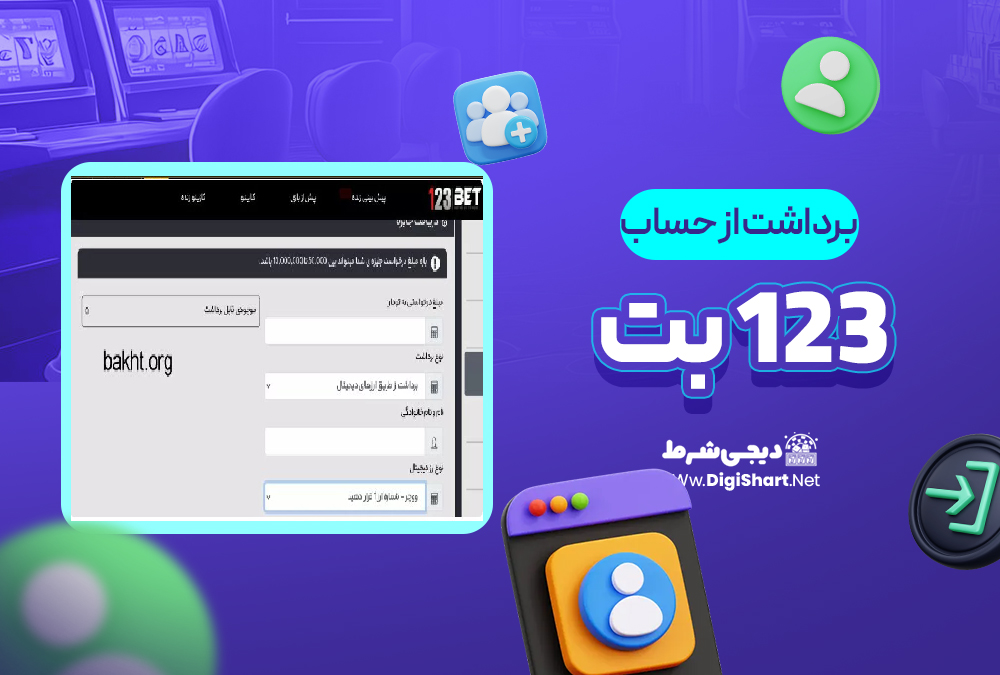 برداشت از حساب ۱۲۳ بت