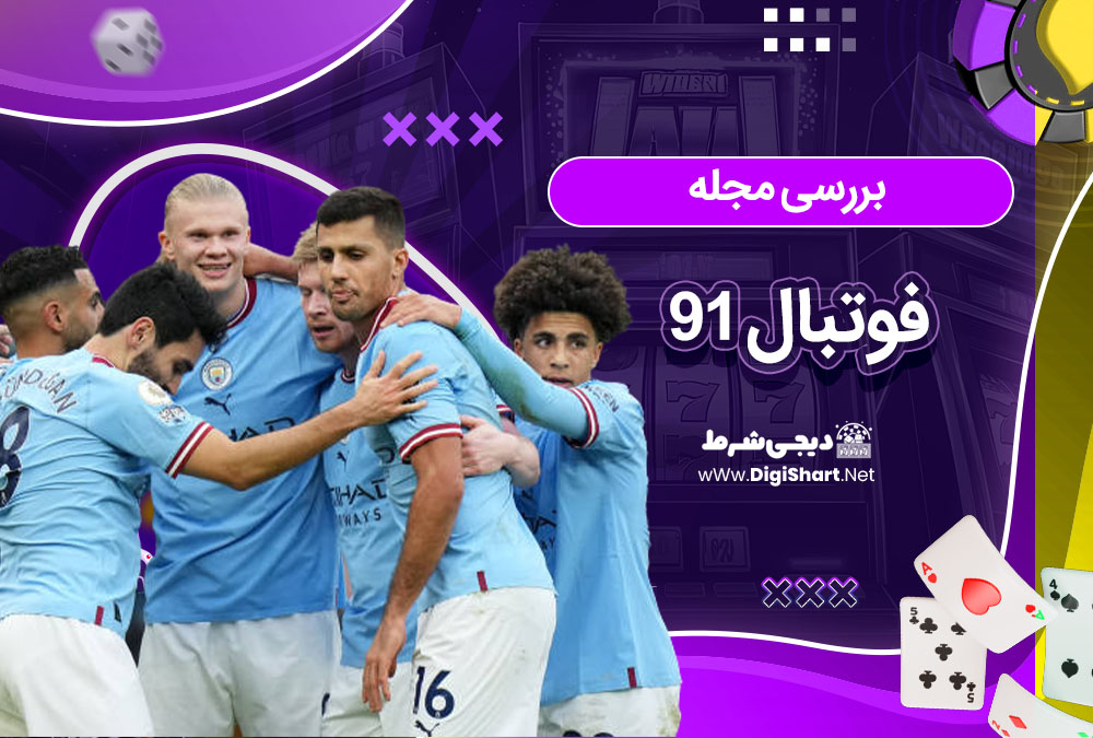 بررسی مجله فوتبال 91