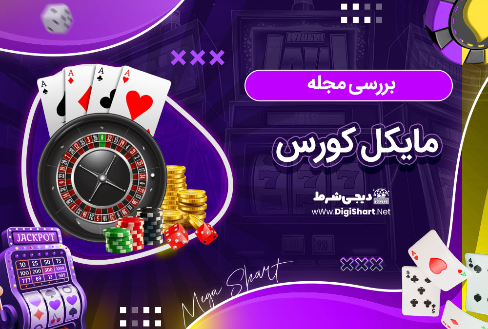 بررسی مجله مایکل کورس