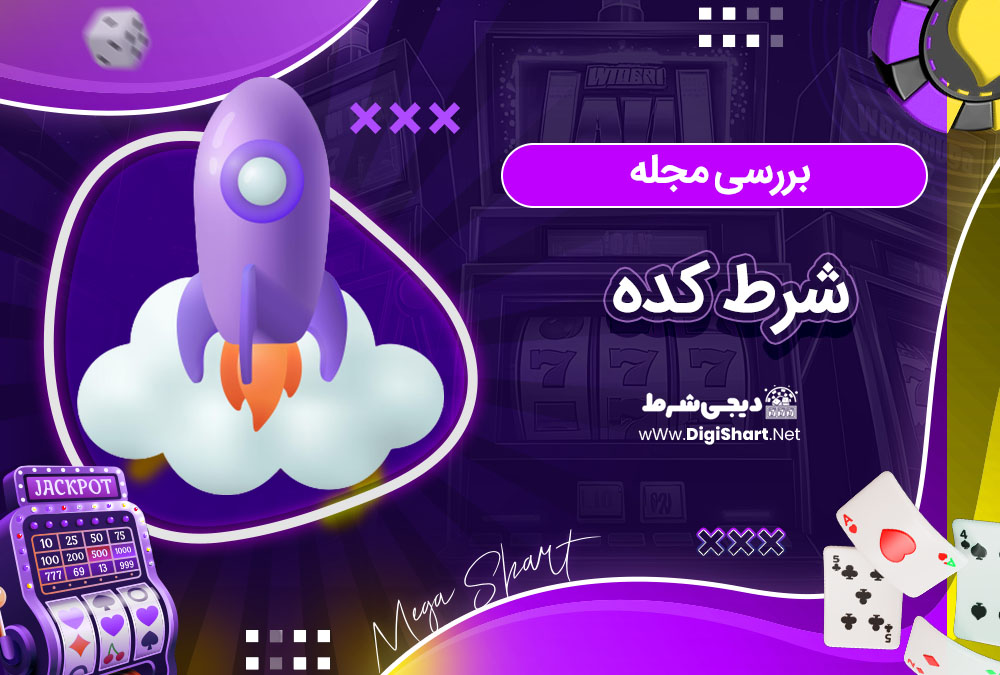 بررسی مجله یاران بت