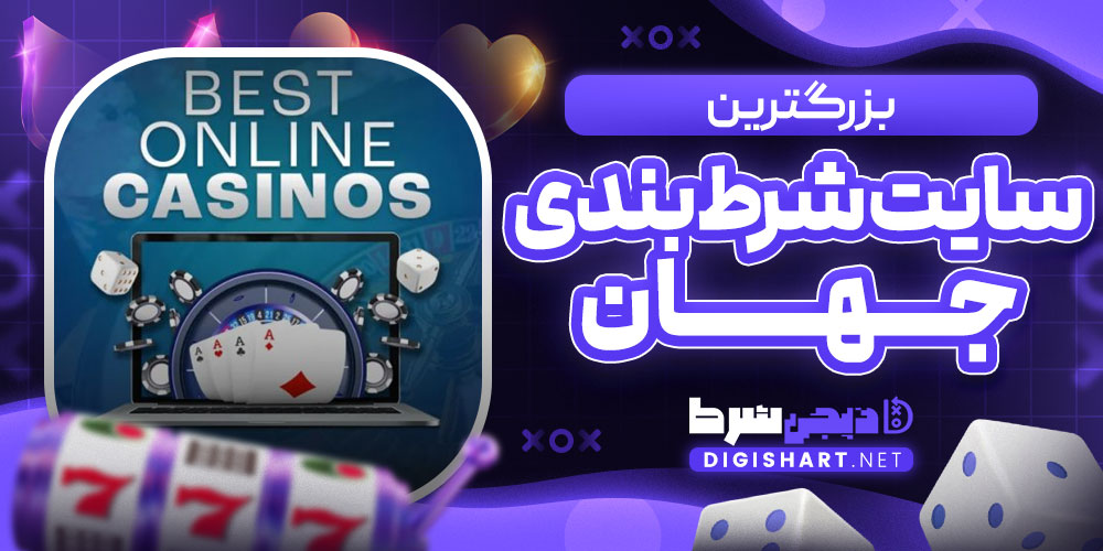 بزرگترین سایت شرط بندی جهان