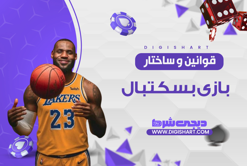  قوانین و ساختار بازی بسکتبال