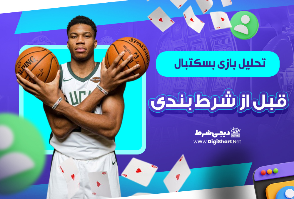  تحلیل بازی بسکتبال قبل از شرط بندی
