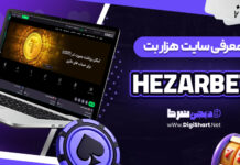 آموزش شرط بندی در سایت هزاربت HezarBET