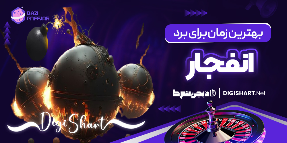 بهترین زمان برای برد در بازی انفجار