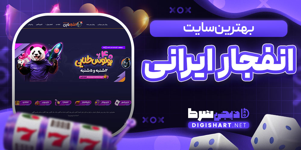 بهترین سایت انفجار ایرانی