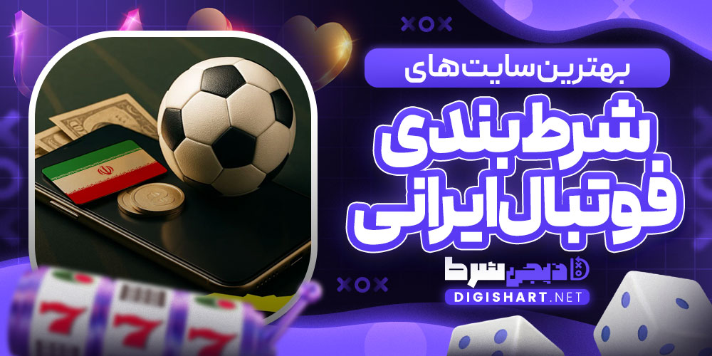 بهترین سایت های شرط بندی فوتبال ایرانی