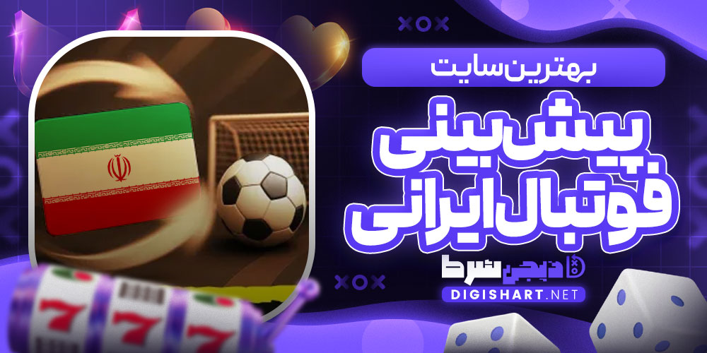 بهترین سایت پیش بینی فوتبال ایرانی
