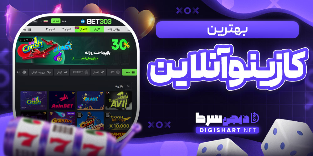 بهترین کازینو آنلاین