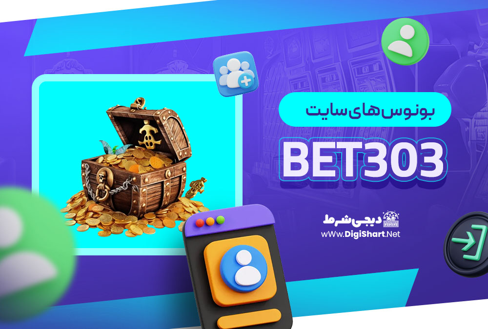بونوس های سایت Bet303