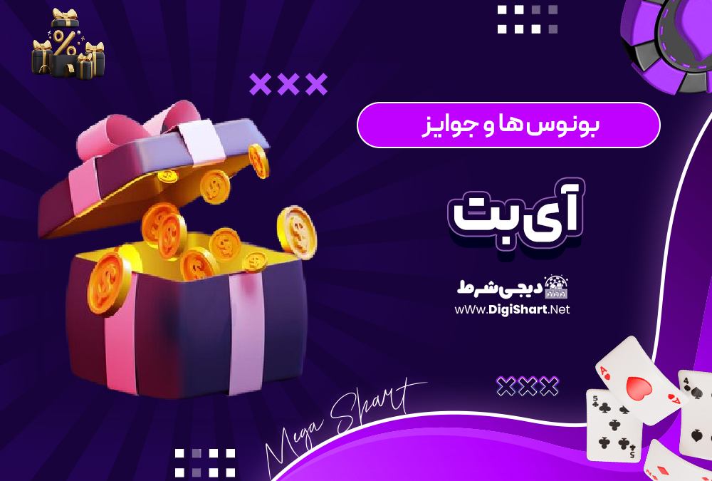 بونوس ها و جوایز تشویق آی بت