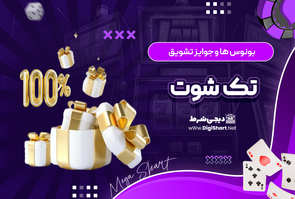 بونوس ها و جوایز تشویق تک شوت
