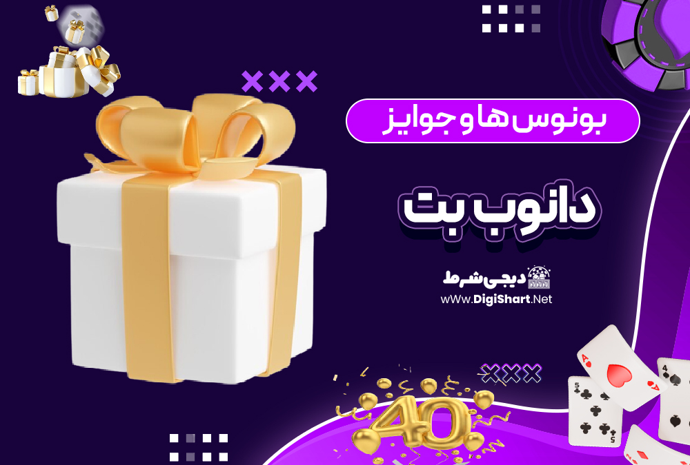 بونوس ها و جوایز تشویق دانوب بت